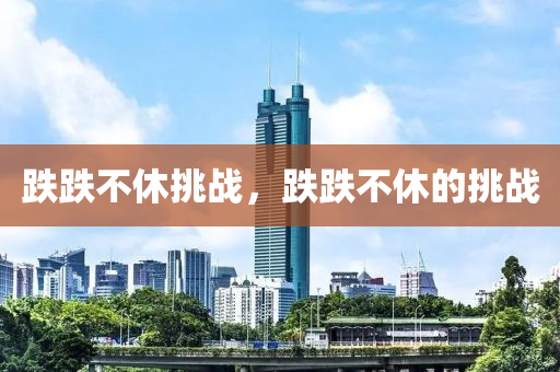 跌跌不休液壓動力機械,元件制造挑戰(zhàn)，跌跌不休的挑戰(zhàn)