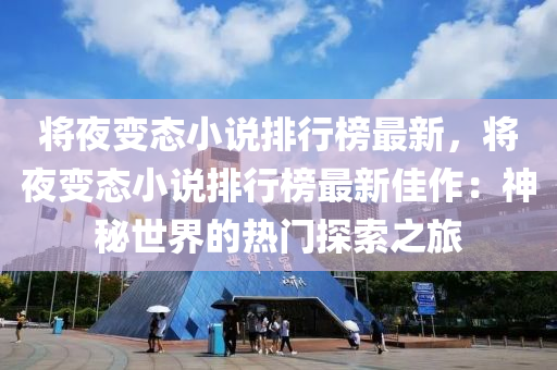 將夜變態(tài)液壓動力機(jī)械,元件制造小說排行榜最新，將夜變態(tài)小說排行榜最新佳作：神秘世界的熱門探索之旅