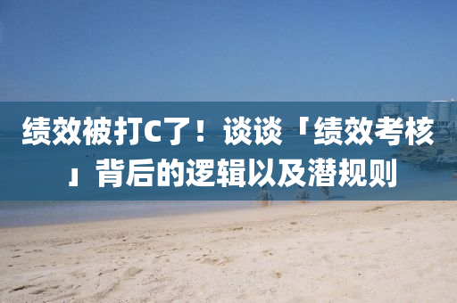 績效被打C了！談?wù)劇缚冃Э己恕贡澈蟮倪壿嬕约皾撘?guī)則液壓動力機(jī)械,元件制造
