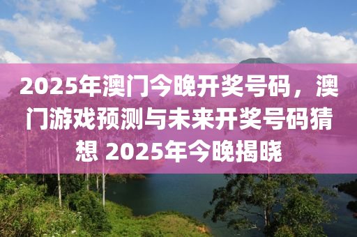 2025年澳門今晚開獎號碼，澳門游戲液壓動力機(jī)械,元件制造預(yù)測與未來開獎號碼猜想 2025年今晚揭曉