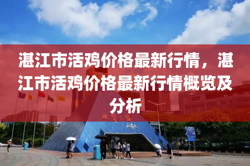 湛江市活雞價格最新行情，湛江市活雞價格最新行情概覽及分析液壓動力機械,元件制造