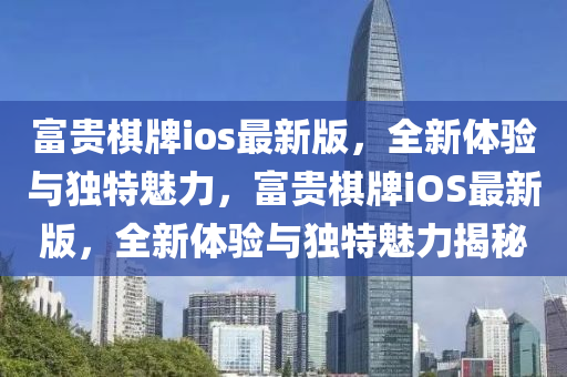 富貴棋牌ios最新版，全新體驗(yàn)與獨(dú)特液壓動力機(jī)械,元件制造魅力，富貴棋牌iOS最新版，全新體驗(yàn)與獨(dú)特魅力揭秘