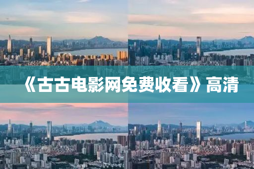 《古古電影網(wǎng)免費(fèi)收看》高清液壓動(dòng)力機(jī)械,元件制造