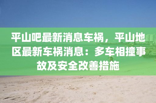 平山吧最新消息車禍，平山地區(qū)最新車禍消息：多車相撞事故及安全改善措施液壓動力機(jī)械,元件制造