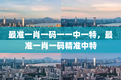液壓動力機(jī)械,元件制造最準(zhǔn)一肖一碼一一中一特，最準(zhǔn)一肖一碼精準(zhǔn)中特