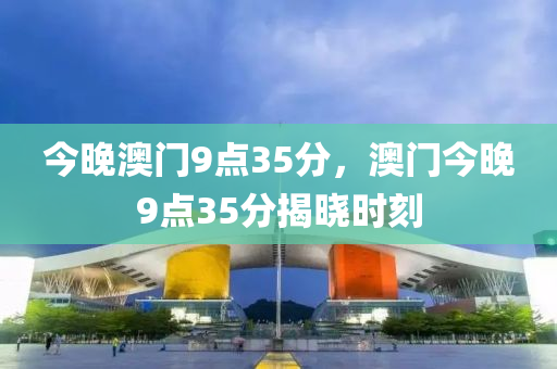 今晚澳門9點(diǎn)35分，澳液壓動(dòng)力機(jī)械,元件制造門今晚9點(diǎn)35分揭曉時(shí)刻
