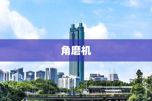角磨機液壓動力機械,元件制造