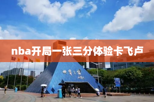 nba開局一張三分體驗(yàn)卡液壓動(dòng)力機(jī)械,元件制造飛盧