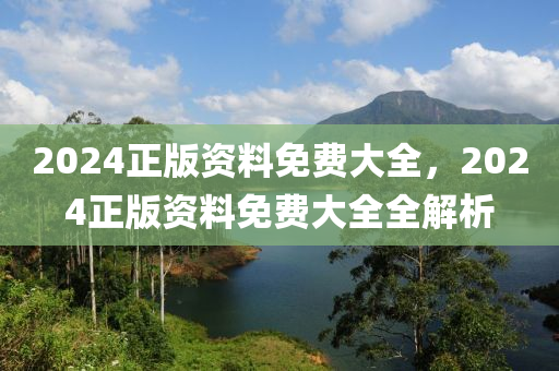 2024正版資料免費(fèi)大全，2024正版資料免費(fèi)大全全解析液壓動(dòng)力機(jī)械,元件制造