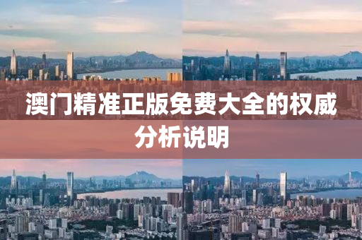 澳門精準正版免費大全的權威分析說明液壓動力機械,元件制造