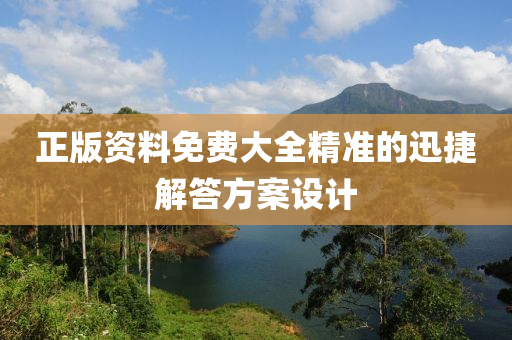 正版資料免費(fèi)大全精準(zhǔn)的迅捷液壓動(dòng)力機(jī)械,元件制造解答方案設(shè)計(jì)