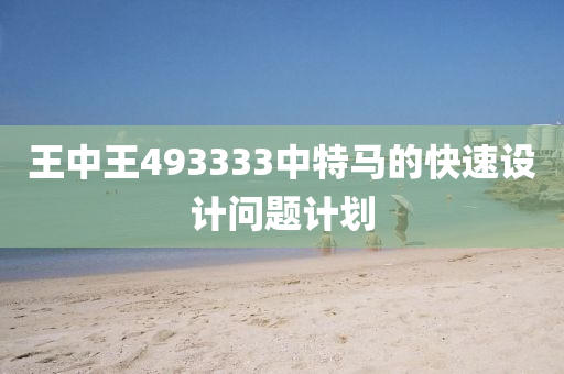 王中王493333中特馬的快速設(shè)計(jì)問題計(jì)劃液壓動力機(jī)械,元件制造
