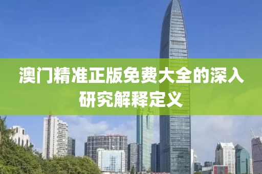 澳門精準正版免費大全的深入研究解釋定義液壓動力機械,元件制造