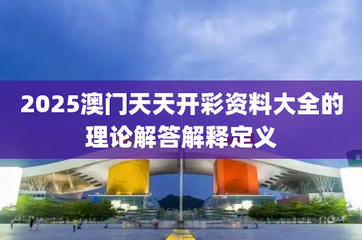 2025澳門天天開彩資料大全的理論解答解釋定義液壓動力機械,元件制造