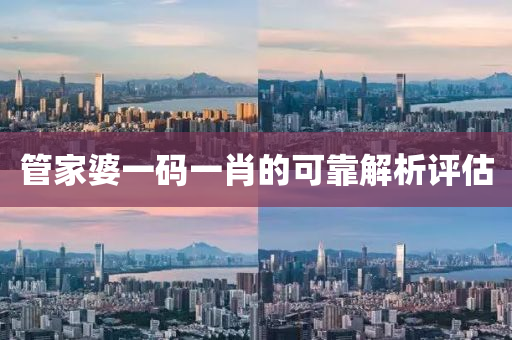 液壓動力機械,元件制造管家婆一碼一肖的可靠解析評估