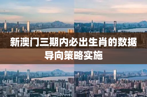 新液壓動力機(jī)械,元件制造澳門三期內(nèi)必出生肖的數(shù)據(jù)導(dǎo)向策略實施