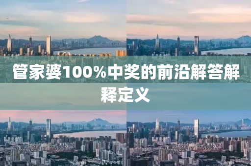 管家婆100%中獎液壓動力機械,元件制造的前沿解答解釋定義