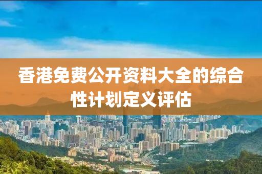 香港免費公開資料大全的綜合性計劃定義評估液壓動力機械,元件制造