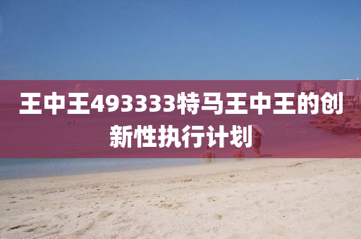 王中王493333特馬王中王的創(chuàng)新性執(zhí)行計(jì)劃液壓動(dòng)力機(jī)械,元件制造
