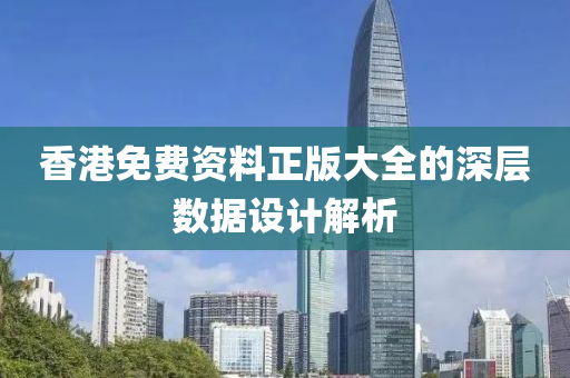 香港免費資料正版大全的深層數(shù)據(jù)設(shè)計解析液壓動力機械,元件制造