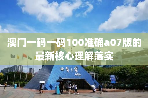 澳門一碼一碼100準(zhǔn)確a07版的最新核心理解落實(shí)液壓動(dòng)力機(jī)械,元件制造