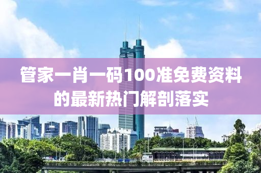 管家一肖一碼100準(zhǔn)免費(fèi)資料的最新熱門解剖落實(shí)液壓動(dòng)力機(jī)械,元件制造
