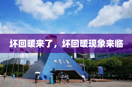 壞回暖來了，壞回暖液壓動力機械,元件制造現(xiàn)象來臨