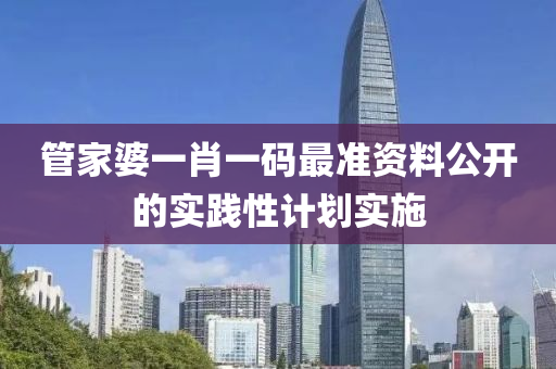 液壓動力機(jī)械,元件制造管家婆一肖一碼最準(zhǔn)資料公開的實(shí)踐性計劃實(shí)施
