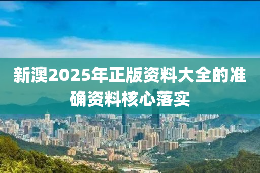 新澳2025年正版資料大液壓動(dòng)力機(jī)械,元件制造全的準(zhǔn)確資料核心落實(shí)