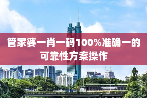 管家婆一肖一碼100%準(zhǔn)液壓動(dòng)力機(jī)械,元件制造確一的可靠性方案操作