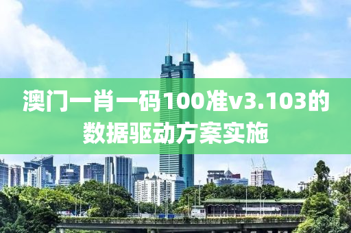 澳門一肖一碼100準v3.103的數(shù)據(jù)驅動方案實施液壓動力機械,元件制造