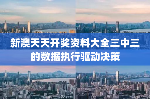 新澳天天開獎資料大全三中三的數(shù)據(jù)執(zhí)行驅(qū)動決策液壓動力機械,元件制造