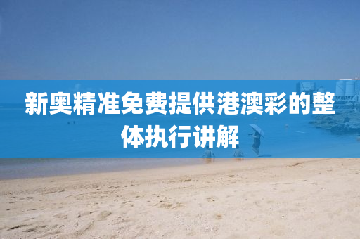 新奧精準(zhǔn)免費(fèi)提供港澳彩的整體執(zhí)行講解液壓動(dòng)力機(jī)械,元件制造