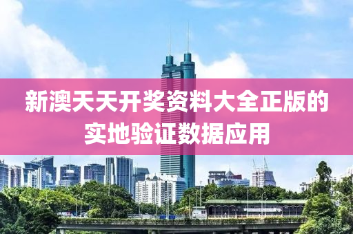新澳天天開獎資料大全正版的實地驗證數(shù)據(jù)應用液壓動力機械,元件制造
