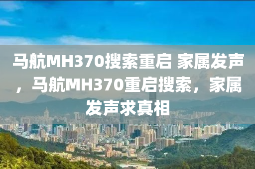 馬航MH370搜索重啟 家屬發(fā)聲，馬液壓動力機(jī)械,元件制造航MH370重啟搜索，家屬發(fā)聲求真相