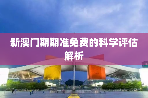 新澳門期期準免費的科學評估解析液壓動力機械,元件制造