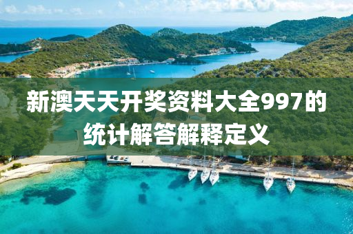 新澳天天開獎資料大全997的統(tǒng)計解答解釋定義液壓動力機械,元件制造