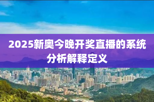 2液壓動力機械,元件制造025新奧今晚開獎直播的系統(tǒng)分析解釋定義