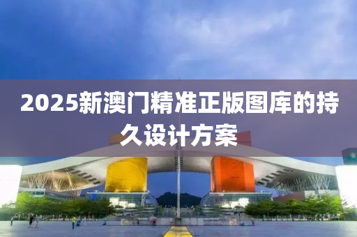 2025新澳門(mén)液壓動(dòng)力機(jī)械,元件制造精準(zhǔn)正版圖庫(kù)的持久設(shè)計(jì)方案