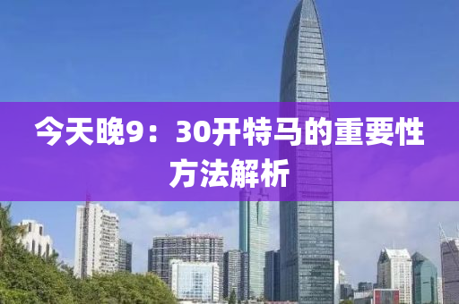 今天晚9：30開特馬的重要性方法解析液壓動力機(jī)械,元件制造