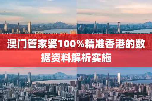 澳門管家婆100%精準(zhǔn)香港的數(shù)據(jù)資料解析實(shí)施液壓動(dòng)力機(jī)械,元件制造