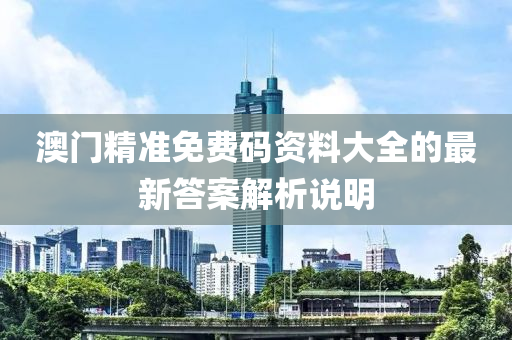 澳門精準(zhǔn)免費碼液壓動力機(jī)械,元件制造資料大全的最新答案解析說明