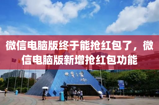 微信電液壓動(dòng)力機(jī)械,元件制造腦版終于能搶紅包了，微信電腦版新增搶紅包功能