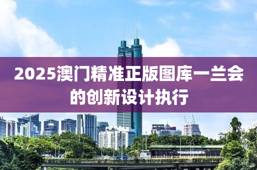 2025澳門精準(zhǔn)正版圖庫一蘭會的創(chuàng)新設(shè)計(jì)執(zhí)行液壓動力機(jī)械,元件制造