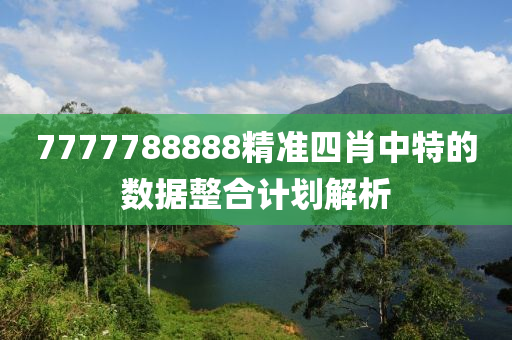 7777788888精準(zhǔn)四肖中特的數(shù)據(jù)整合計劃解析液壓動力機械,元件制造