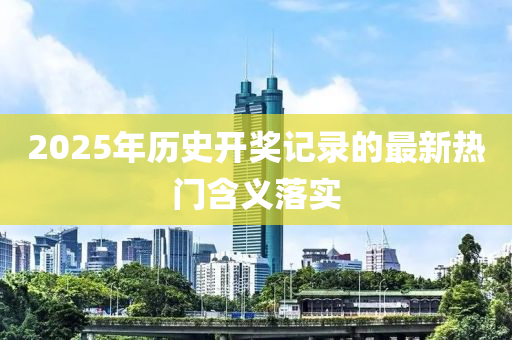 2025年歷史開獎(jiǎng)記錄的最新熱液壓動(dòng)力機(jī)械,元件制造門含義落實(shí)