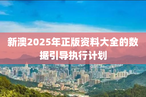 新澳2025年正版資料大全的數(shù)據(jù)引導(dǎo)執(zhí)行計(jì)劃液壓動(dòng)力機(jī)械,元件制造