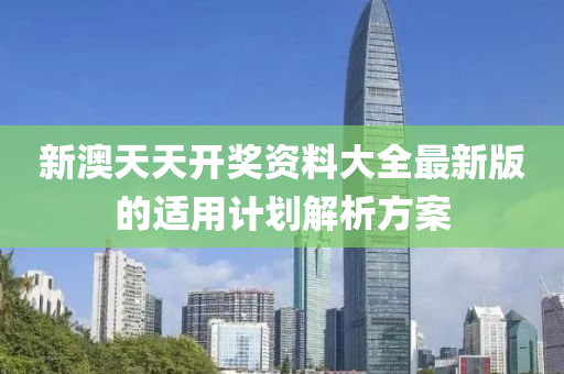 新澳天天開(kāi)獎(jiǎng)資料大全最新版的適用計(jì)劃解析方案液壓動(dòng)力機(jī)械,元件制造