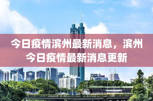 液壓動(dòng)力機(jī)械,元件制造今日疫情濱州最新消息，濱州今日疫情最新消息更新