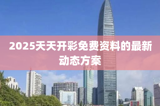 2025天天開彩免液壓動力機(jī)械,元件制造費資料的最新動態(tài)方案